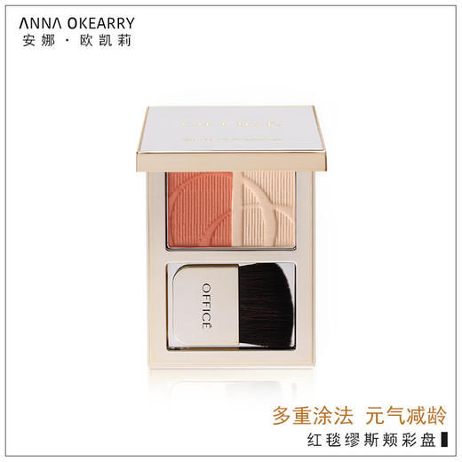 特价秒杀🎊OFFICE 欧菲姿 红毯缪斯颊彩盘 6g/盒(O.CZ102) 商品图0