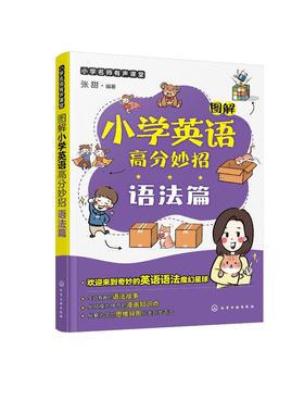 小学名师有声课堂--图解小学英语高分妙招（语法篇）