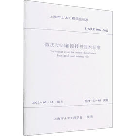 微扰动四轴搅拌桩技术标准 T/SSCE 0002-2022