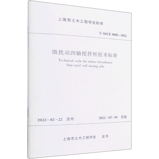 微扰动四轴搅拌桩技术标准 T/SSCE 0002-2022 商品图0