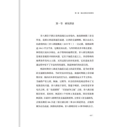 乡土景观基因——以浙江廿八都为例/邱峰/责编:蔡圆圆/浙江大学出版社 商品图1