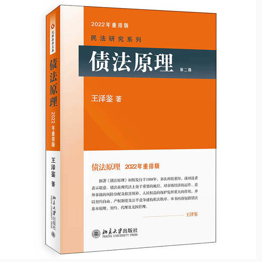 债法原理 第二版重排版 王泽鉴 民法研究系列 北京大学出版社 商品图0