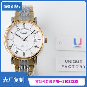 UF出品 浪琴瑰丽系列L4.921.4 订制版L888.2自动机械机芯 直径38.5mm（复刻手表）