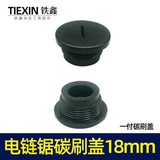 【货号01631】5016电链锯碳刷盖子18MM螺纹电动工具电刷架塑料盖 商品图3
