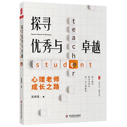 【心如健推荐】探寻与卓越：心理老师成长之路 大夏书系 商品图0