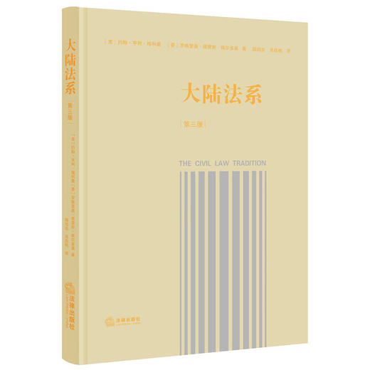 《大陆法系》（第三版）  约翰.亨利.梅利曼 罗格里奥·佩雷斯·佩尔多莫  法律出版社 商品图0