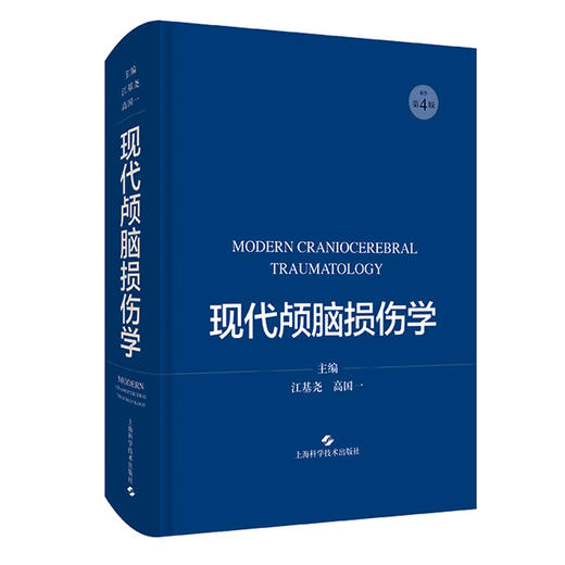 预售 现代颅脑损伤学 涵盖颅脑损伤的解剖和生理等 颅脑损伤临床诊治工具书 江基尧 高国一 主编 9787547853993上海科学技术出版社 商品图1