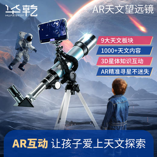 【华乾-AR天文望远镜】实时互动，通过AR实时互动、AR寻星指引、AR星座动画·3D星体知识，9大天文板块，激发求知欲，1000+精选内容，星体精准定位，1000个知识问答帮助孩子答疑解惑 商品图0