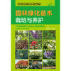 园林苗木繁育丛书--园林绿化苗木栽培与养护 商品缩略图1