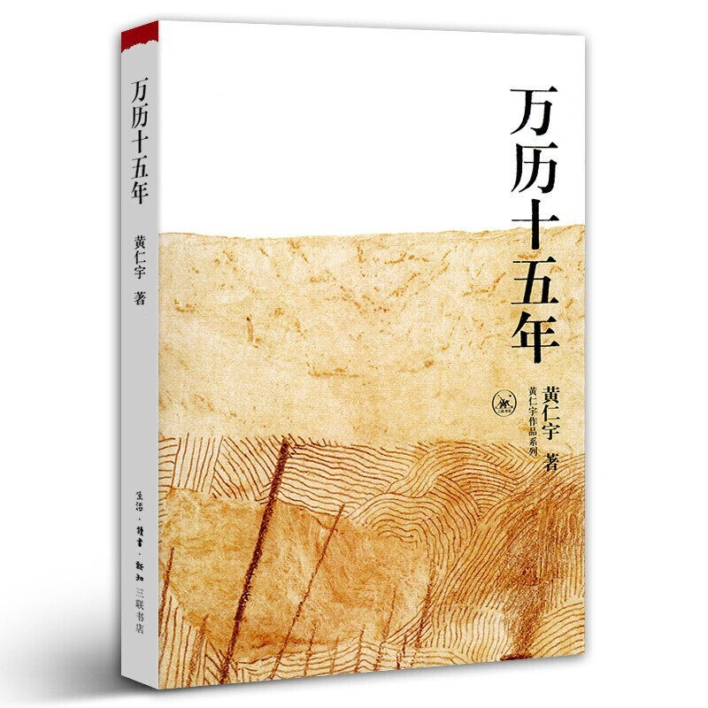 万历十五年【定价26元 直播特价19元】