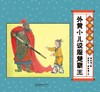 (仓发) 经典原创儿童图画故事书 杨永青 中国人物故事（全7册） 孔子 老子 司马光砸缸 曹冲称象/朝华出版社/陈秋影，等/9787505446892 商品缩略图5