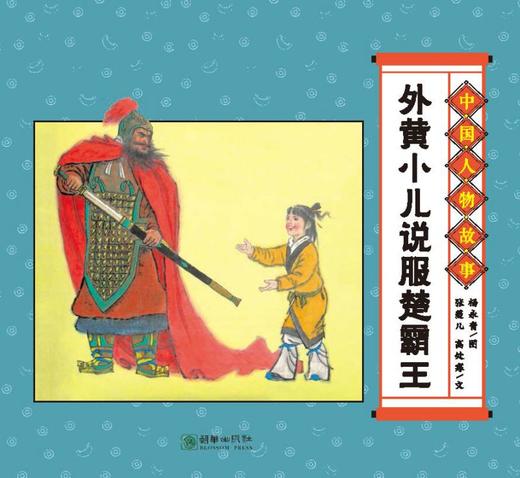 (仓发) 经典原创儿童图画故事书 杨永青 中国人物故事（全7册） 孔子 老子 司马光砸缸 曹冲称象/朝华出版社/陈秋影，等/9787505446892 商品图5