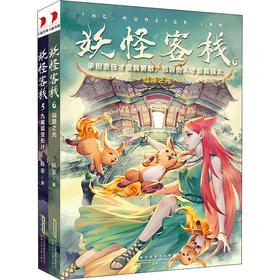 妖怪客栈5-6