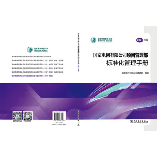 国家电网有限公司项目管理部标准化管理手册（2021年版） 商品图2