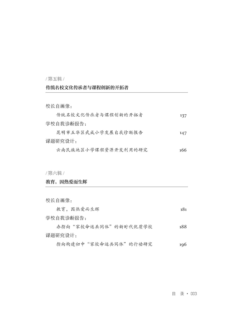 让校长成为教育家:实践探索与案例研究_目录3.jpg