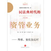 民法典时代的资管业务——传承、变化及应对   植德结构化融资工作组著 商品缩略图1
