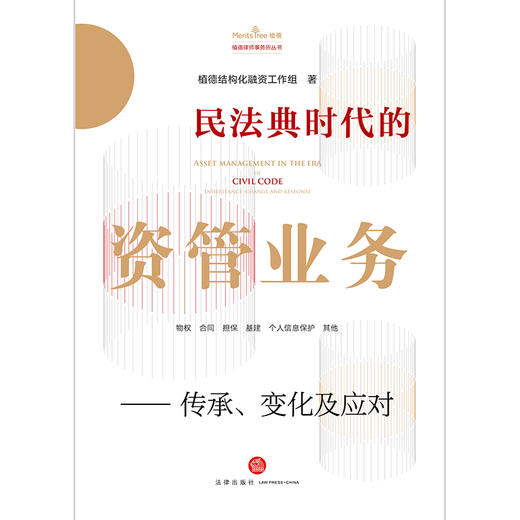 民法典时代的资管业务——传承、变化及应对   植德结构化融资工作组著 商品图1