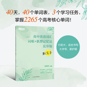 高中英语词汇词根+联想记忆法 乱序版 默写本