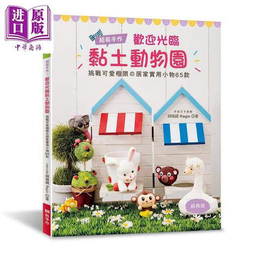 【中商原版】超萌手作 欢迎光临黏土动物园 经典版 挑战可爱极限の居家实用小物65款 港台原版 胡瑞娟 Elegant Boutique 新手作 商品图0