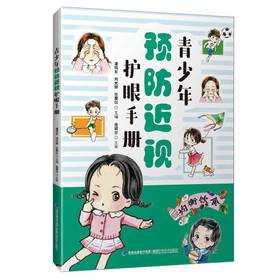 【心如健推荐】青少年预防近视护眼手册