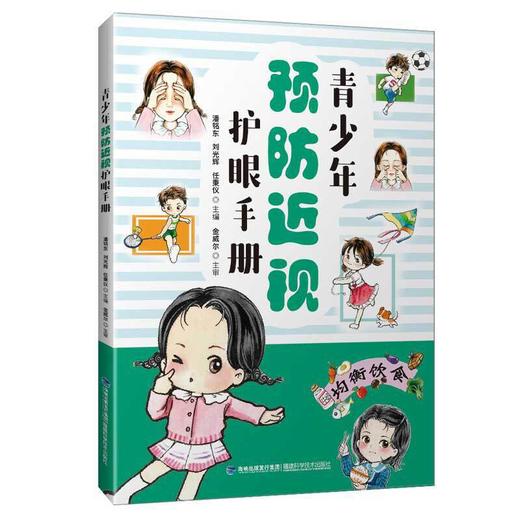 【心如健推荐】青少年预防近视护眼手册 商品图0