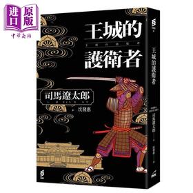 【中商原版】王城的护卫者 港台原版 司马辽太郎 印刻