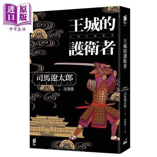 【中商原版】王城的护卫者 港台原版 司马辽太郎 印刻 商品图0