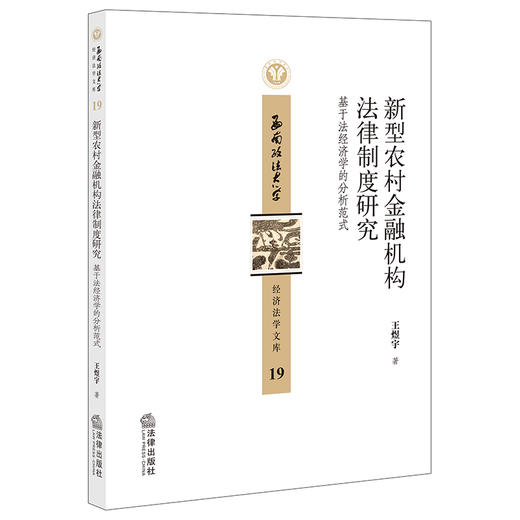 新型农村金融机构法律制度研究：基于法经济学的分析范式  王煜宇著  法律出版社 商品图1