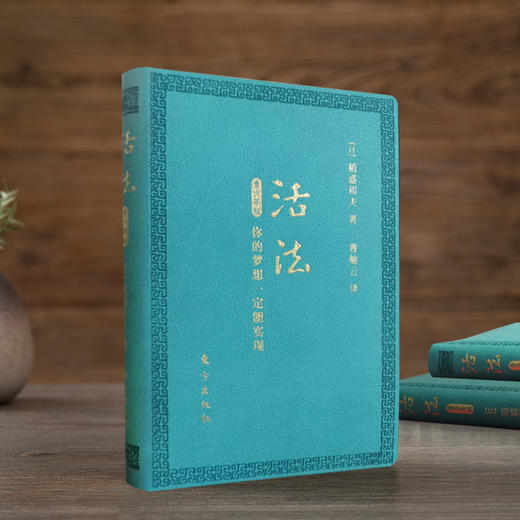 活法青少年版：你的梦想一定能实现（口袋版） 商品图3