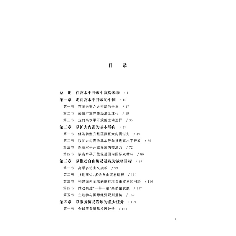 试读PDF-9787308218634(1-1)-赢得未来:高水平开放的中国与世界_008.jpg