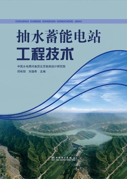 抽水蓄能电站工程技术 商品图1