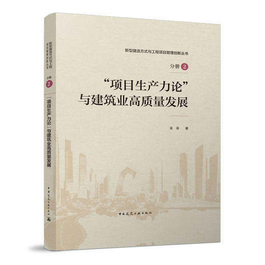 “项目生产力论”与建筑业高质量发展 商品图0