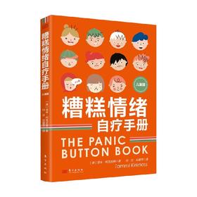 糟糕情绪自疗手册儿童版 塔米·柯克尼斯 著 家庭教育