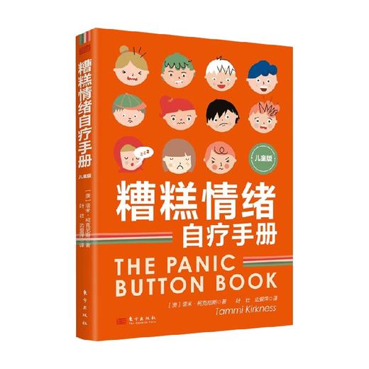 糟糕情绪自疗手册儿童版 塔米·柯克尼斯 著 家庭教育 商品图0