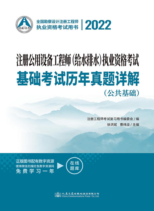 2022注册公用设备工程师（给水排水）执业资格考试基础考试历年真题详解 商品图2