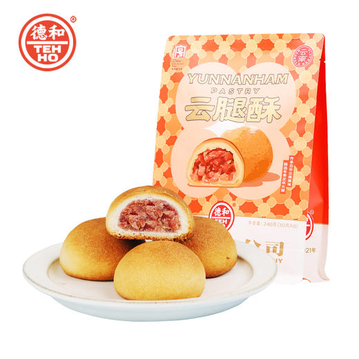 【三种口味任选】 德和 云腿酥 / 酥皮云腿酥 / 云荞云腿酥 240g/袋（30g*8枚）休闲零食#糕点 商品图4
