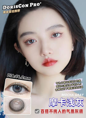 doriscon pro 摩卡浅灰 14.2mm  年抛 含硅水凝胶
