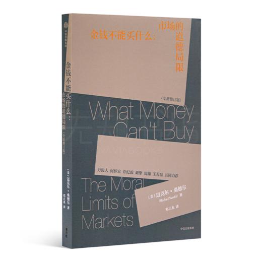 【美】迈克尔·桑德尔作品集（3册）《公正》&《精英的傲慢》&《金钱不能买什么》 商品图3