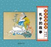 (仓发) 经典原创儿童图画故事书 杨永青 中国人物故事（全7册） 孔子 老子 司马光砸缸 曹冲称象/朝华出版社/陈秋影，等/9787505446892 商品缩略图2