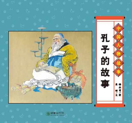 (仓发) 经典原创儿童图画故事书 杨永青 中国人物故事（全7册） 孔子 老子 司马光砸缸 曹冲称象/朝华出版社/陈秋影，等/9787505446892 商品图2