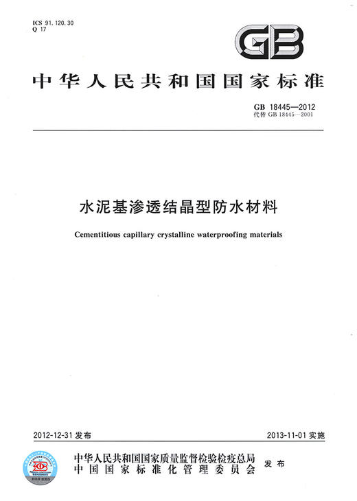 GB18445-2012水泥基渗透结晶型防水材料  商品图2