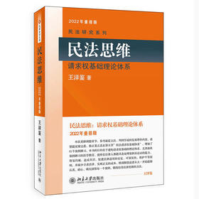 民法思维：请求权基础理论体系 重排版 王泽鉴 民法研究系列 北京大学出版社