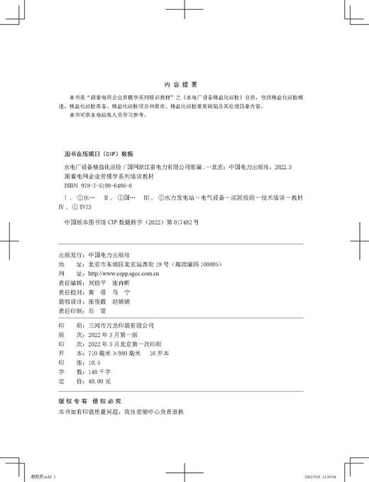 跟着电网企业劳模学系列培训教材 水电厂设备精益化巡检 商品图3