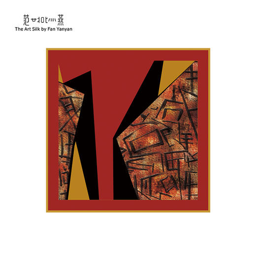 永绥吉邵 商品图0