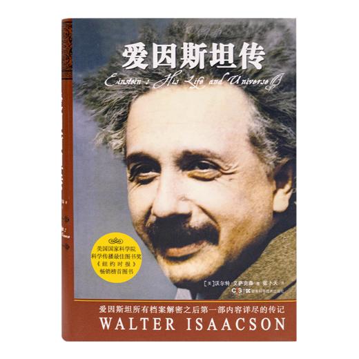 【美】沃尔特·艾萨克森《爱因斯坦传》（精装珍藏版） 商品图1