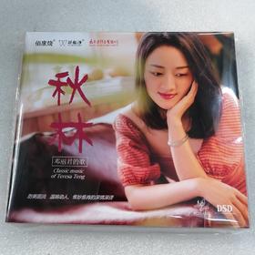 花仙子唱片 秋林 邓丽君的歌 DSD 1CD甜美女声发烧录音全新专辑