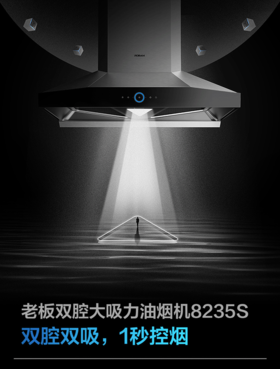 老板（Robam）油烟机大吸力吸油烟机低噪音易清洁抽油烟机以旧换新8235S