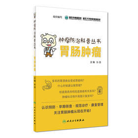 【心如健推荐】肿瘤防治科普丛书：胃肠肿瘤
