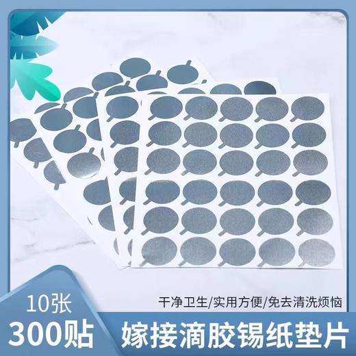 【秒杀价】睫毛胶水贴美睫300片嫁接锡纸种植假睫毛垫片铝贴专用工具铝箔贴 商品图1