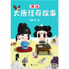 漫画大唐怪奇故事 翟长宇著大唐怪奇笔记二次元像素风漫画唐朝 商品缩略图1